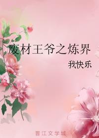 废材王爷之炼界我快乐大结局