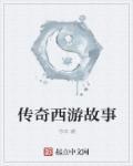 西游版本传奇仙位免费