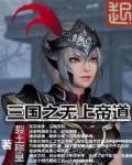 三国之无上至尊笔趣阁全集