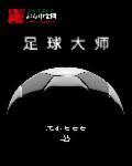 足球大师黄金一代2025