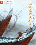 假太监从混后宫开始的免费阅读