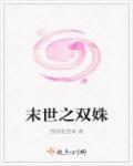 末世双姝全文免费阅读