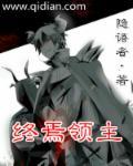 终焉领主隐语者全文免费阅读