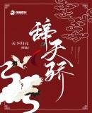 辞天骄谢成宁全文阅读最新章节