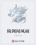 倚剑听雪歌曲
