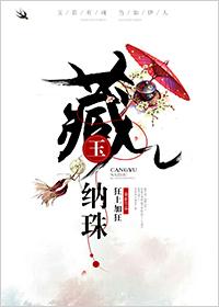 藏玉纳珠完整版免费阅读