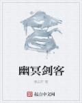 幽冥剑秦澜