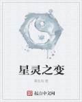 星灵套装效果