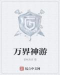 万界神主在线阅读免费笔趣阁