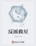 反派自救指南