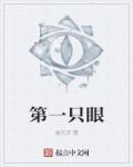 第一眼第二眼第三眼