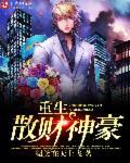 重生财神契约