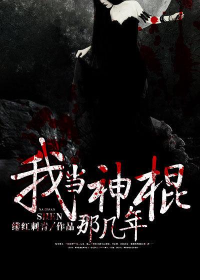 我当神棍那几年听书