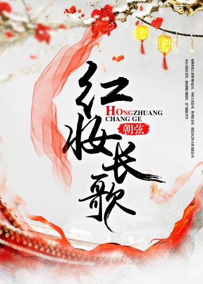 红妆的主要演员