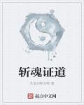 斩魂 仙法
