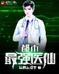 都市最强医仙林潇完整版免费
