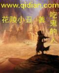 鬼吃人真实事件