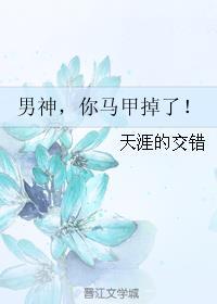 男神你马甲掉了微博漫画免费观看