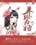 爱妃你敢玩跳槽