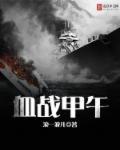 血战甲午类
