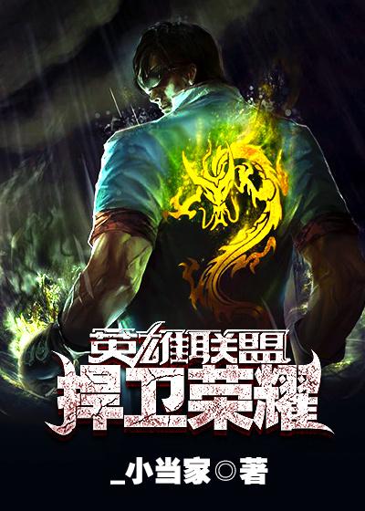 捍卫荣耀成为王者书法