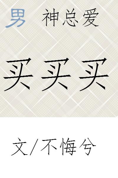 男神总爱来蹭饭全文阅读