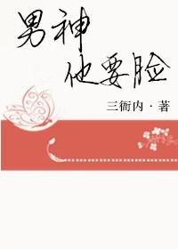 男神要我