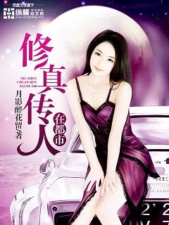 修真传人在都市梦道者