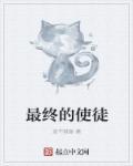 最终使徒TXT