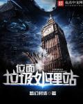 位面垃圾处理站 聚合中文网