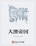 大澳帝国统治者