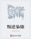 叛逆电视剧大结局