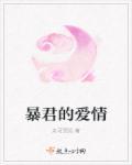暴君爱情电影