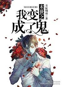 末世之我变成了鬼!