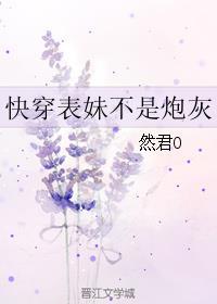 快穿表妹不是炮灰TXT全本免费阅读