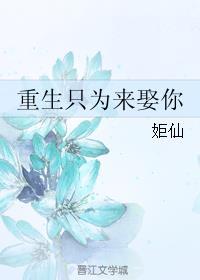 重生只为来娶你女变男全文免费阅读