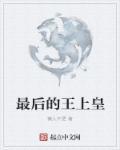 最后的皇后