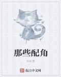 那些配角女明星