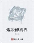 修真炮灰逆袭文