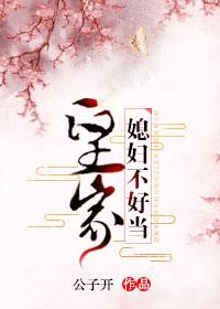 皇家媳妇不好当(穿书) 公子开