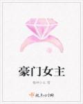 豪门女主抱错肿么破