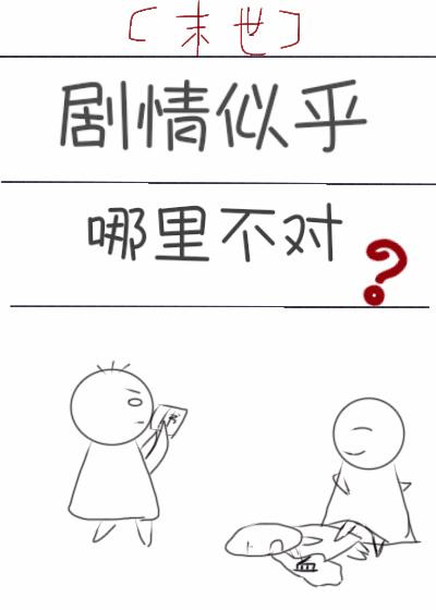剧情不是这样的