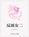 反派女二已上线免费阅读