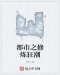 都市修炼狂潮漫画免费阅读下拉式六漫画
