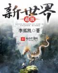新世界豪华版