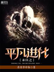 末日之进化