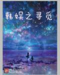 还有韩娱之寻觅