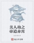 美人劫诸碧