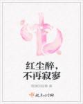 红尘不醉我独醉什么意思