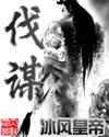 孙子兵法说上兵伐谋